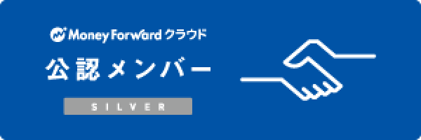 MoneyForward クラウド 公認メンバ一 SILVER