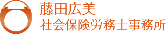 藤田広美 社会保険労務士事務所