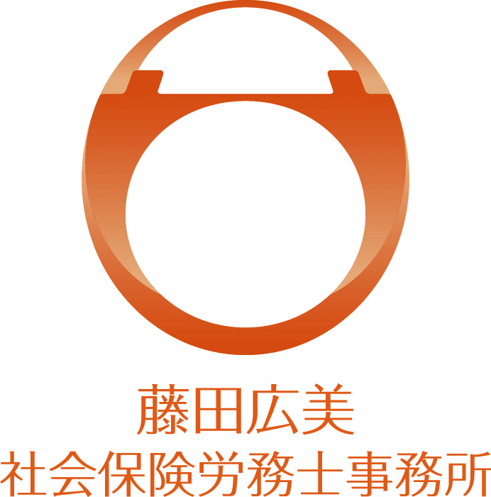 藤田広美 社会保険労務士事務所